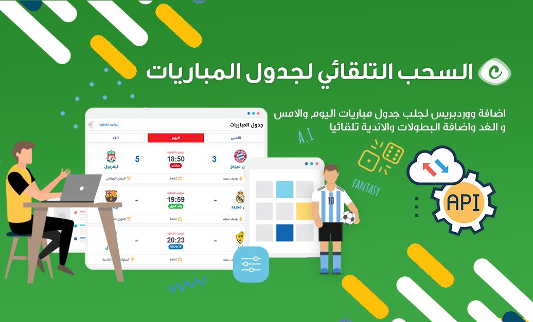 AlbaSportApi اضافة السحب التلقائي لجدول المباريات